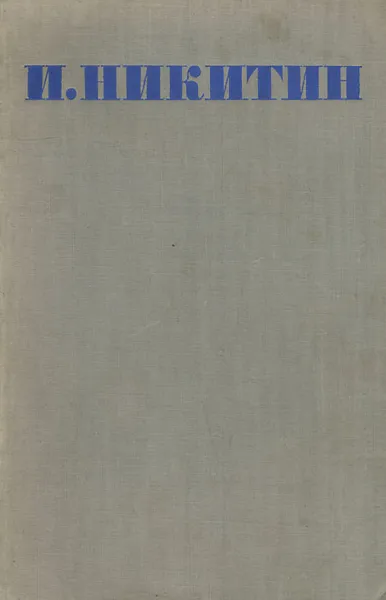 Обложка книги И. С. Никитин. Собрание стихотворений, И. С. Никитин