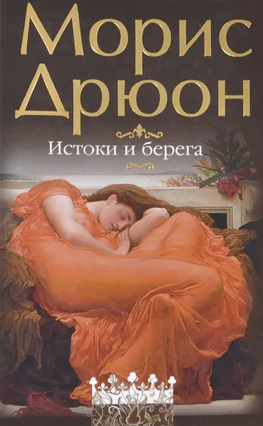 Обложка книги Истоки и берега, Морис Дрюон