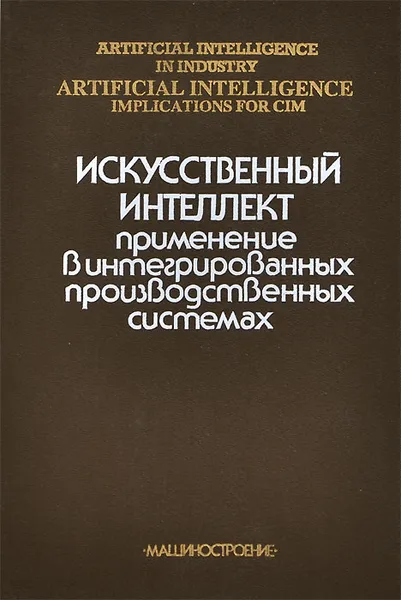 Обложка книги Искусственный интеллект. Применение в интегрированных производственных системах, 
