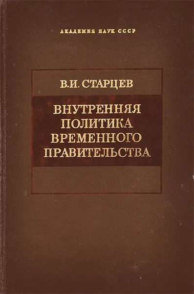 Обложка книги Внутренняя политика временного правительства, В. И. Старцев