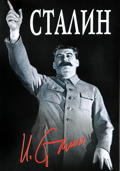 Обложка книги Великий Сталин, Сергей Кремлёв
