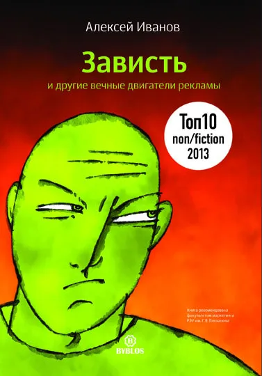 Обложка книги Зависть и другие вечные двигатели рекламы, Алексей Иванов