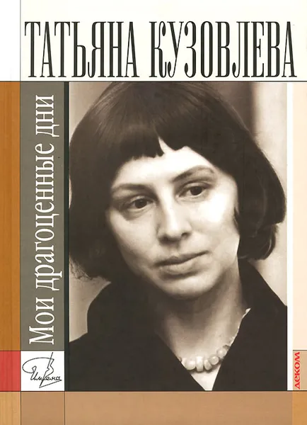 Обложка книги Мои драгоценные дни, Татьяна Кузовлева