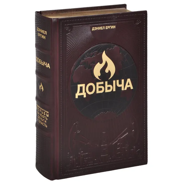 Обложка книги Добыча. Всемирная история борьбы за нефть, деньги и власть (эксклюзивное подарочное издание), Дэниел Ергин