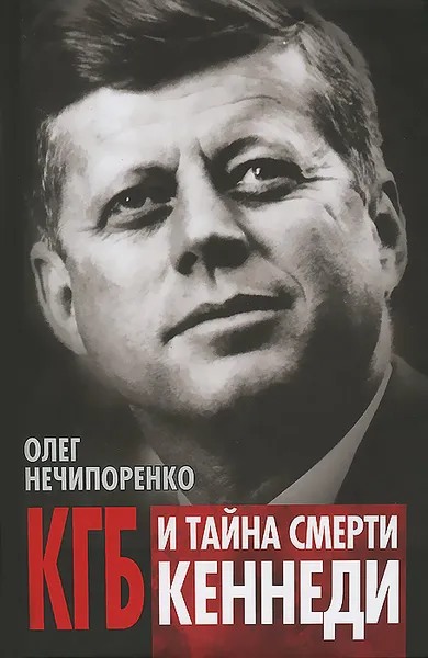 Обложка книги КГБ и тайна смерти Кеннеди, Олег Нечипоренко