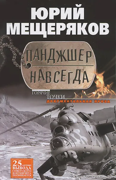 Обложка книги Панджшер навсегда, Юрий Мещеряков