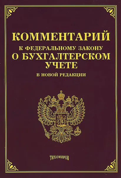 Обложка книги Комментарий к Федеральному Закону 