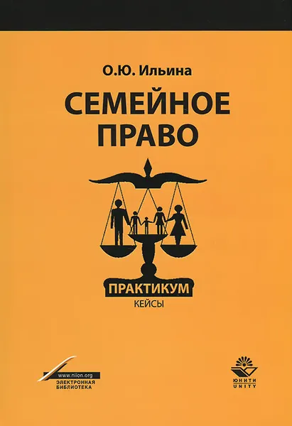 Обложка книги Семейное право. Практикум. Кейсы. Учебное пособие, О. Ю. Ильина