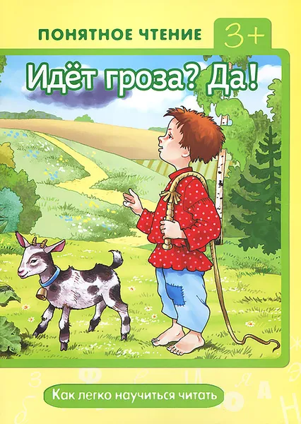 Обложка книги Идет гроза? Да! Как легко научиться читать, И. В. Мальцева