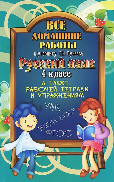 Обложка книги Русский язык. 4 класс. Все домашние работы к учебнику Р. Н. Бунеева, О. В. Ершова