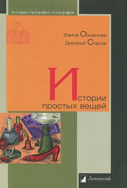 Обложка книги Истории простых вещей, Фаина Османова, Дмитрий Стахов