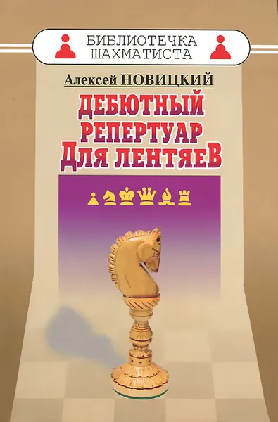 Обложка книги Дебютный репертуар для лентяев, Алексей Новицкий