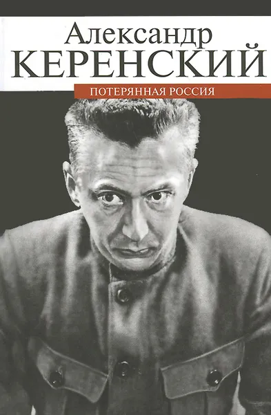 Обложка книги Потерянная Россия, Александр Керенский