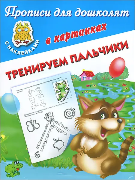 Обложка книги Тренируем пальчики, В. Г. Дмитриева