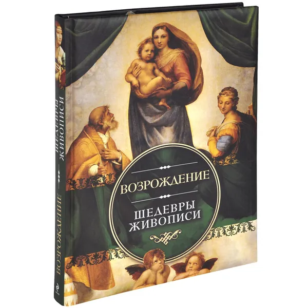 Обложка книги Возрождение. Шедевры живописи, Владимирова Елена