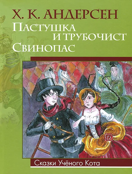 Обложка книги Пастушка и трубочист. Свинопас, Х. К. Андерсен