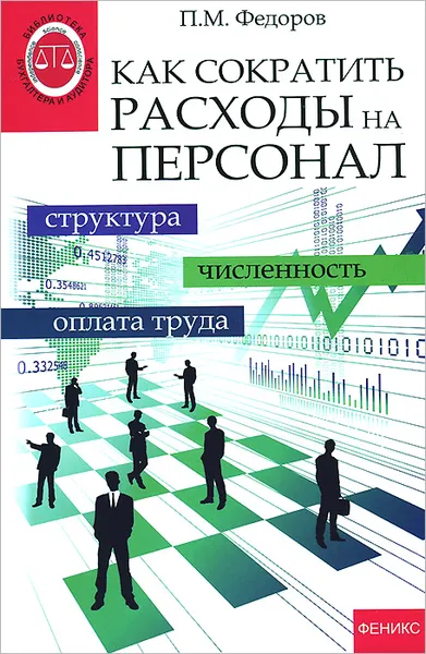 Обложка книги Как сократить расходы на персонал. Структура. Численность. Оплата труда, П. М. Федоров