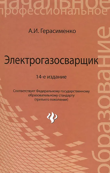 Обложка книги Электрогазосварщик. Учебное пособие, А. И. Герасименко