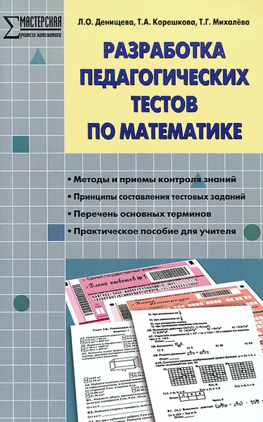 Обложка книги Разработка педагогических тестов по математике, Л. О. Денищева, Т. А. Корешкова, Т. Г. Михалева