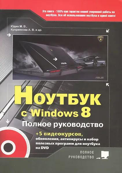 Обложка книги Ноутбук с Windows 8. Полное руководство 2013 (+ DVD-ROM), М. В. Юдин, А. В. Куприянова