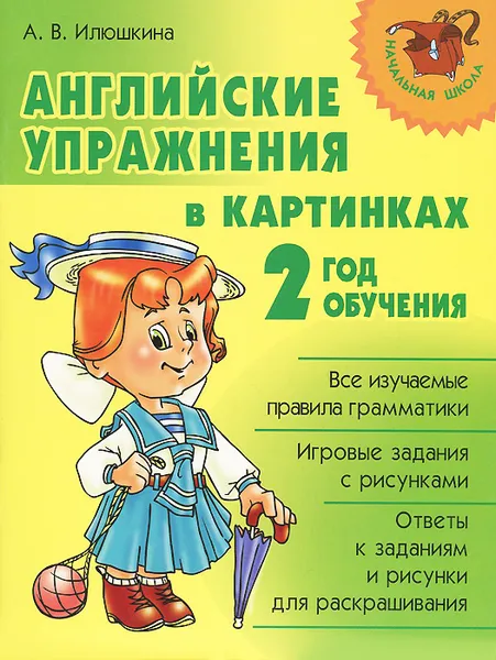 Обложка книги Английские упражнения в картинках. 2 год обучения, А. В. Илюшкина