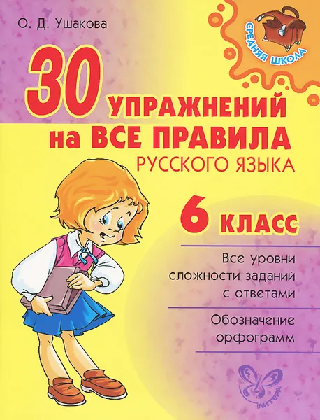 Обложка книги 30 упражнений на все правила русского языка. 6 класс, О. Д. Ушакова