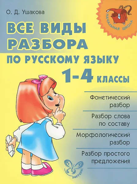 Обложка книги Русский язык. 1-4 классы. Все виды разбора, О. Д. Ушакова