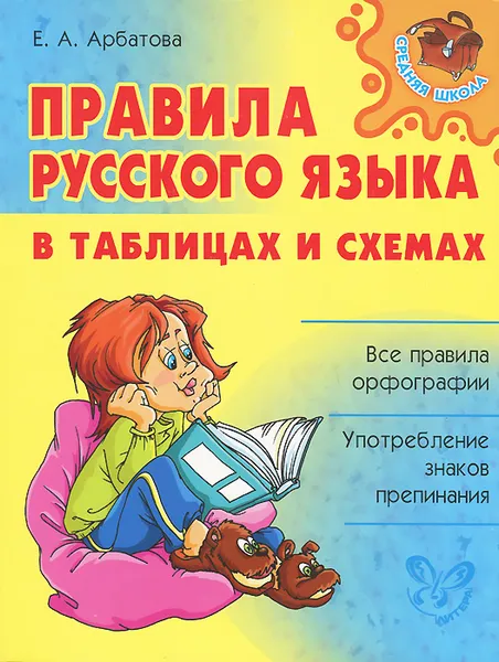 Обложка книги Правила русского языка в таблицах и схемах, Е. А. Арбатова