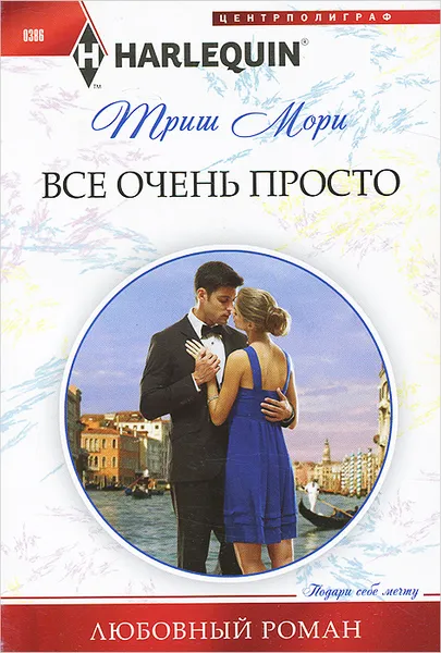 Обложка книги Все очень просто, Триш Мори