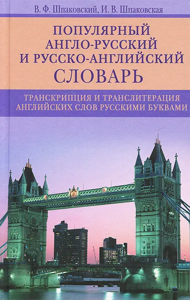 Обложка книги Популярный англо-русский и русско-английский словарь. Транскрипция и транслитерация английских слов русскими буквами, В. Ф. Шпаковский, И. В. Шпаковская