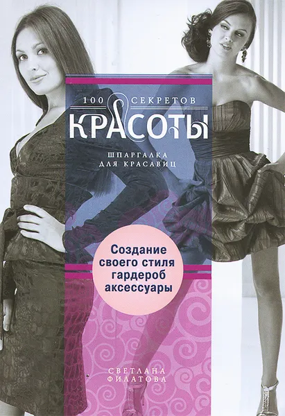 Обложка книги Создание собственного стиля. Гардероб и аксессуары, Светлана Филатова