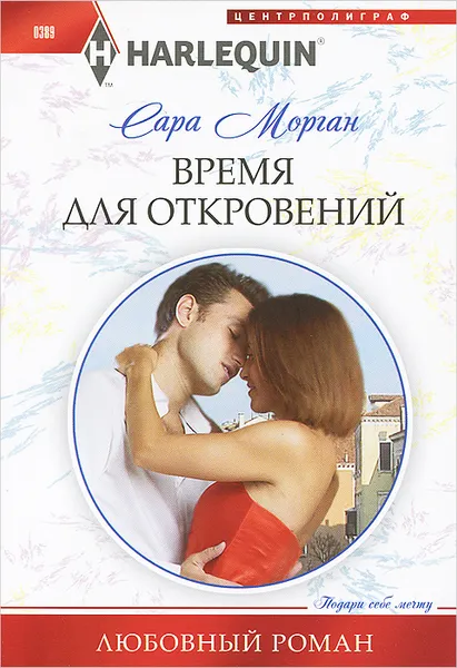 Обложка книги Время для откровений, Сара Морган