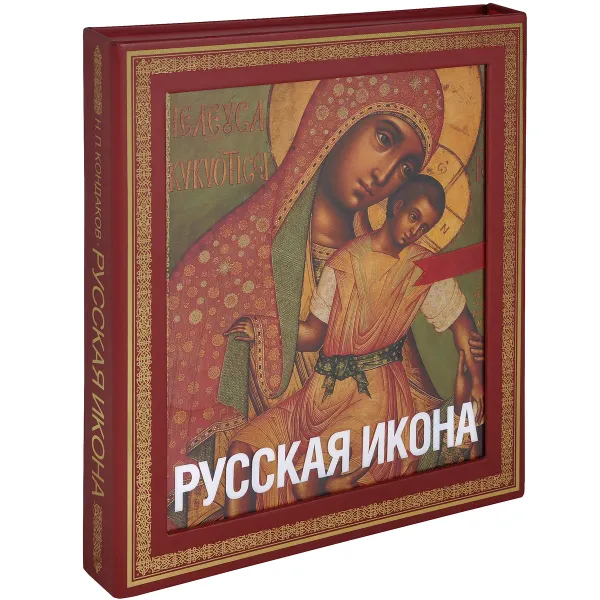 Обложка книги Русская икона (подарочное издание), Кондаков Н.П.