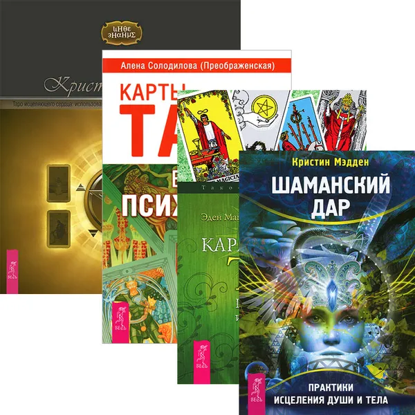 Обложка книги Шаманский дар. Таро исцеляющего сердца. Карты Таро в работе психолога. Кармическое Таро (комплект из 4 книг), Алена Солодилова (Преображенская),Эден МакКой,Кристин Джетт,Кристин Мэдден