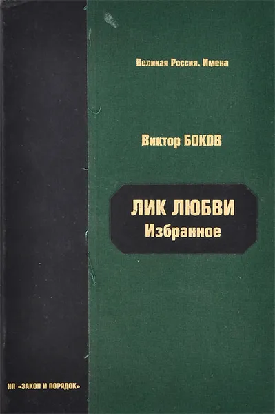 Обложка книги Лик любви, Виктор Боков