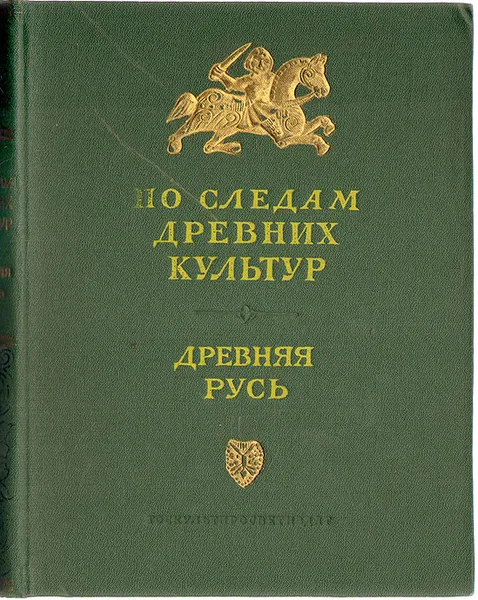 Обложка книги По следам древних культур. Древняя Русь, Янин Валентин Лаврентьевич, Рыбаков Борис Александрович