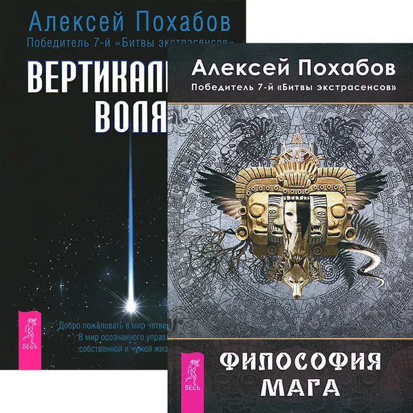 Обложка книги Философия мага. Вертикальная воля (комплект из 2 книг), Алексей Похабов