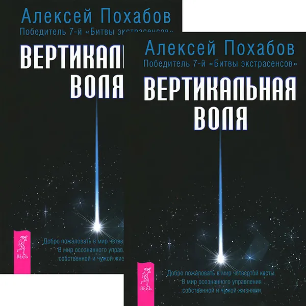 Обложка книги Вертикальная воля (комплект из 2 книг), Алексей Похабов