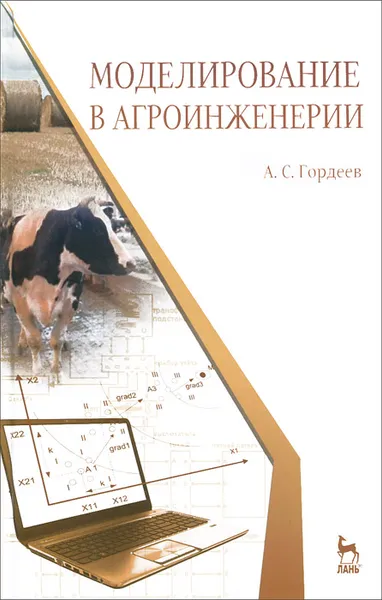 Обложка книги Моделирование в агроинженерии. Учебник, А. С. Гордеев