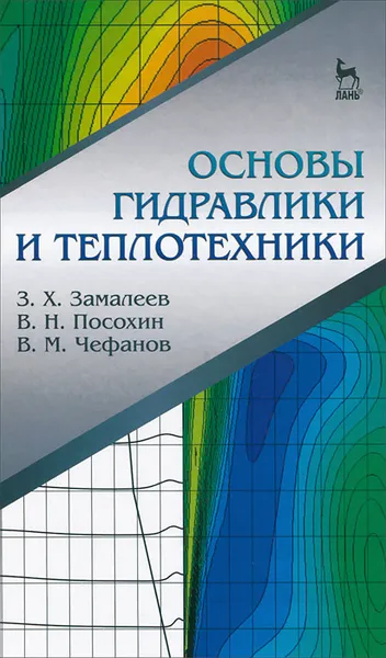 Обложка книги Основы гидравлики и теплотехники. Учебное пособие, З. Х. Замалеев, В. Н. Посохин, В. М. Чефанов