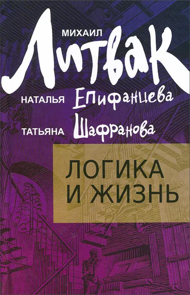 Обложка книги Логика и жизнь. Учебное пособие, Михаил Литвак, Наталья Епифанова, Татьяна Шафранова