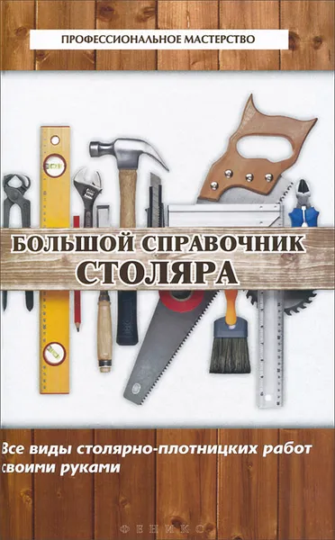 Обложка книги Большой справочник столяра. Все виды столярно-плотницких работ своими руками, В. С. Котельников