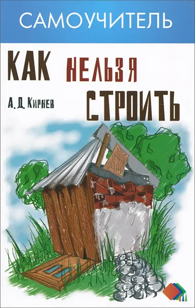 Обложка книги Как нельзя строить, А. Д. Кирнев