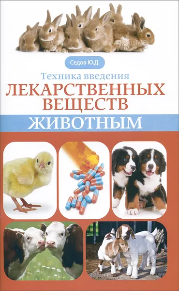 Обложка книги Техника введения лекарственных веществ животным, Седов Юрий Дмитриевич