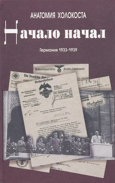 Обложка книги Начало начал. Германия 1933-1939 годы, В. Захаров, В. Кулешов