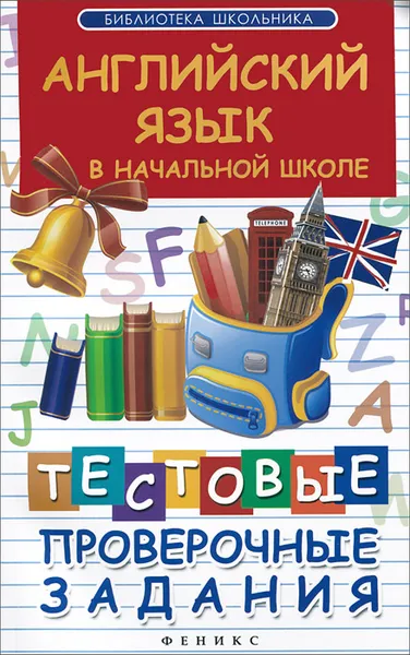 Обложка книги Английский язык в начальной школе. Тестовые проверочные задания, В. Ю. Степанов