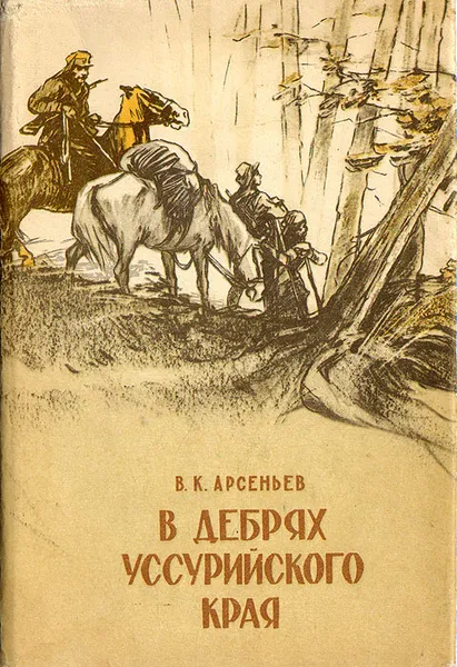 Обложка книги В дебрях Уссурийского края, В. К. Арсеньев