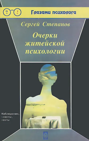 Обложка книги Очерки житейской психологии, Сергей Степанов