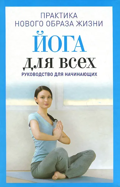 Обложка книги Йога для всех. Руководство для начинающих, Н. А. Панина