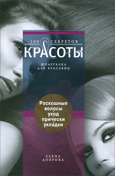 Обложка книги Роскошные волосы. Уход. Прически. Укладки, Елена Доброва